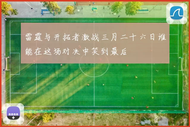 雷霆与开拓者激战三月二十六日谁能在这场对决中笑到最后